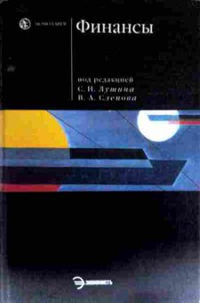 Книга Лушин С.И. Финансы Учебник, 11-13154, Баград.рф